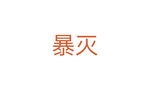 暴灭