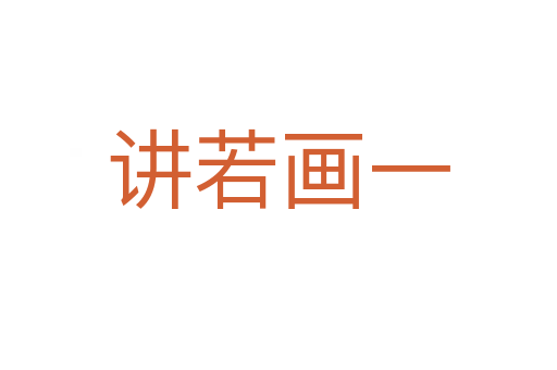 讲若画一