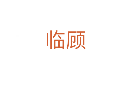 临顾