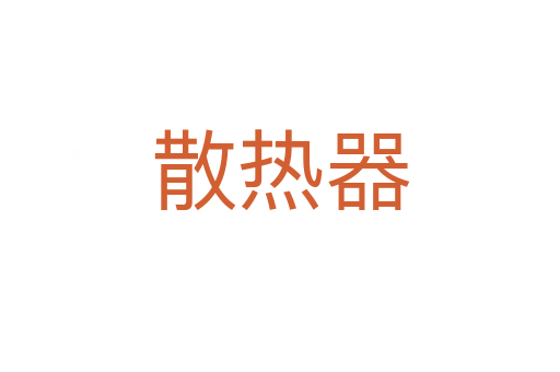 散热器