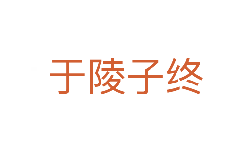 于陵子终