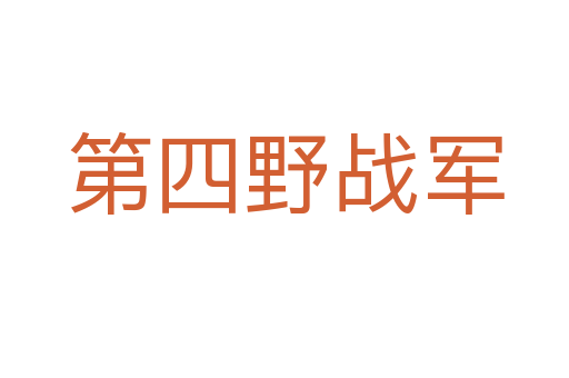 第四野战军