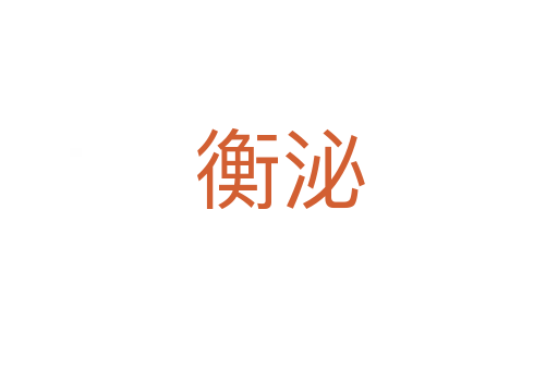 衡泌