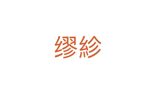 缪紾