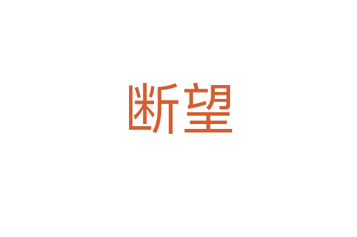 断望