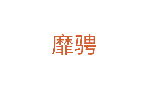靡骋
