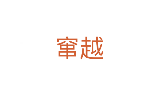 窜越