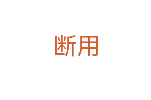 断用