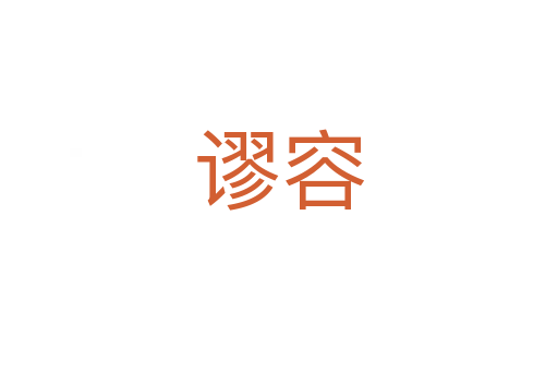 谬容