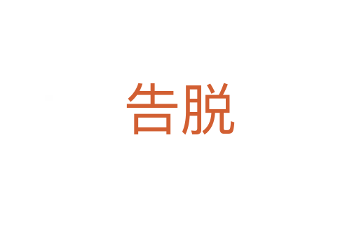 告脱