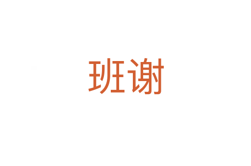 班谢