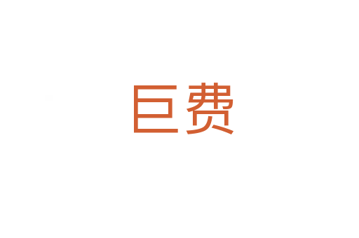 巨费