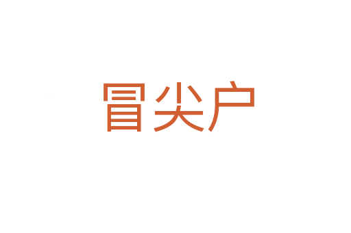 冒尖户