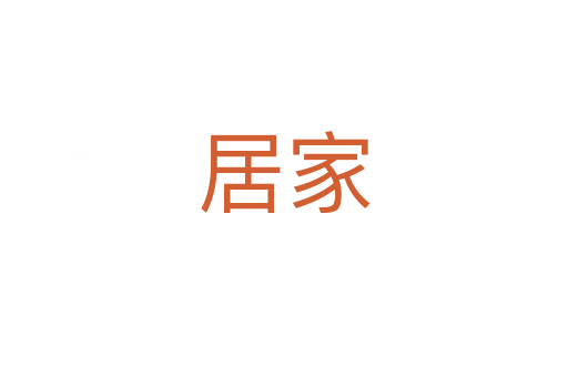 居家
