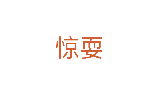 惊耍
