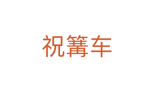 祝篝车