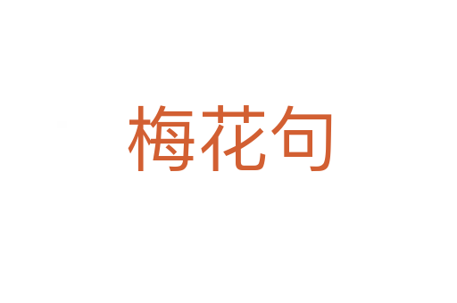 梅花句