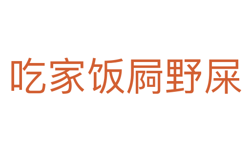 吃家饭屙野屎