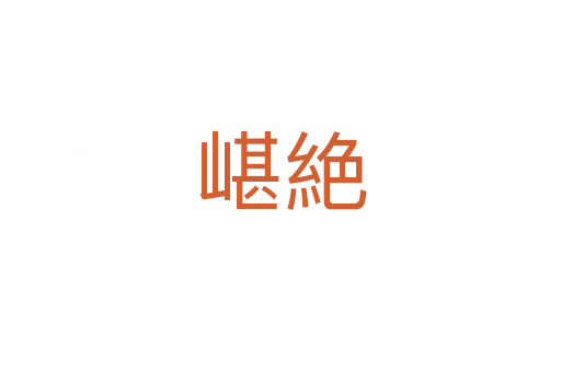 嵁絶