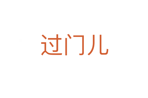过门儿