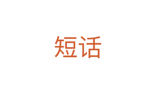 短话