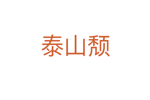 泰山颓