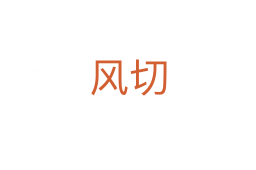 风切