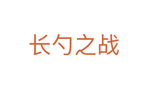 长勺之战