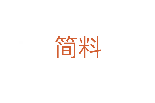 简料