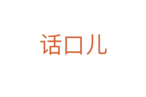 话口儿