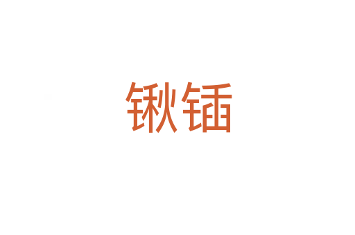 锹锸