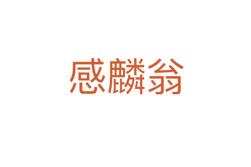 感麟翁