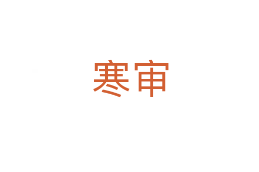 寒审