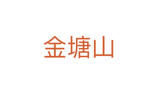 金塘山