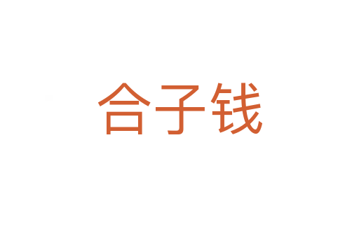 合子钱