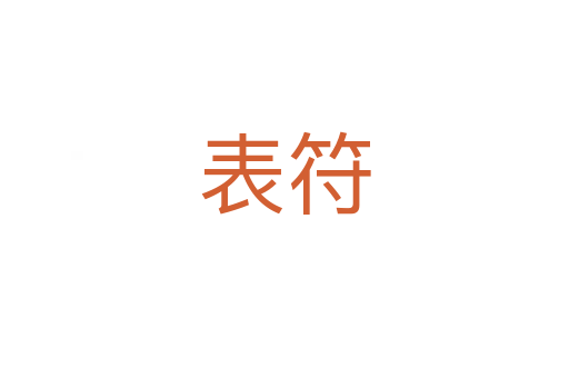 表符