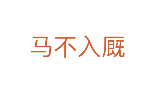 马不入厩