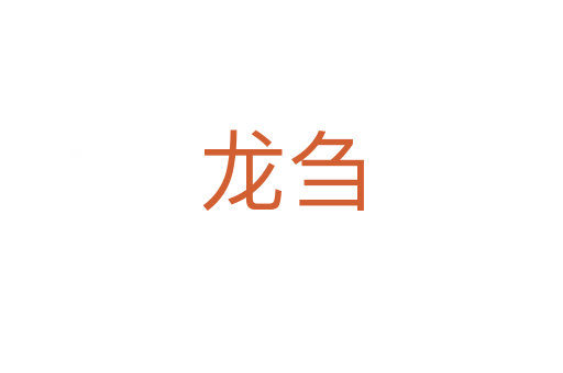 龙刍