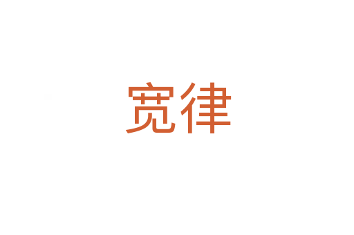 宽律