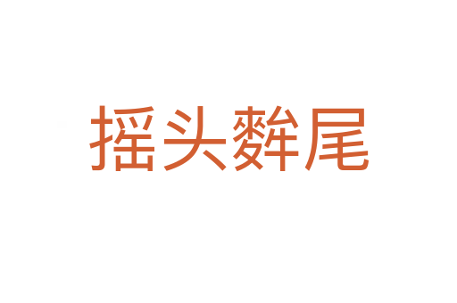 摇头麰尾