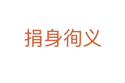 捐身徇义