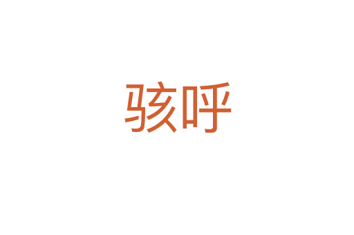 骇呼