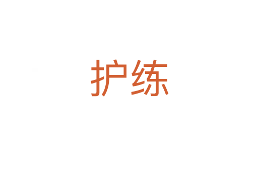 护练