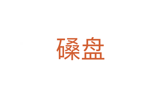 磉盘