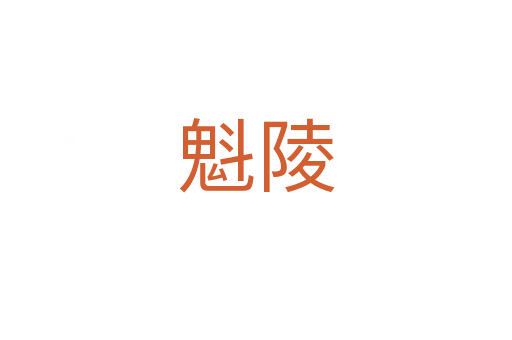 魁陵