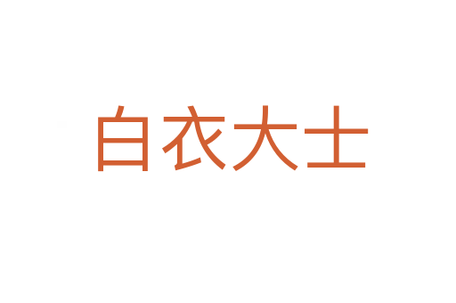 白衣大士