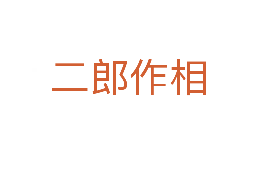 二郎作相