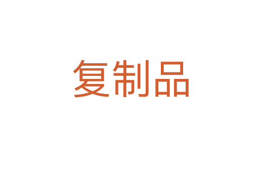 复制品