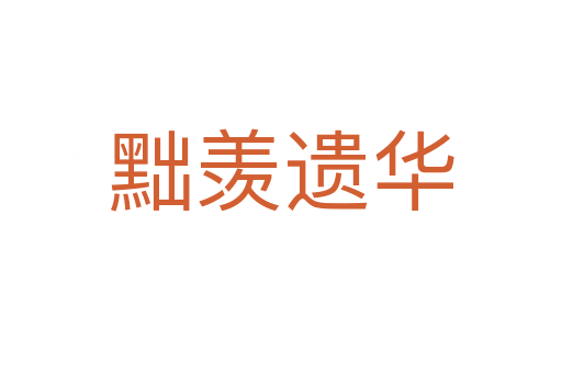 黜羡遗华