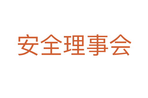 安全理事会